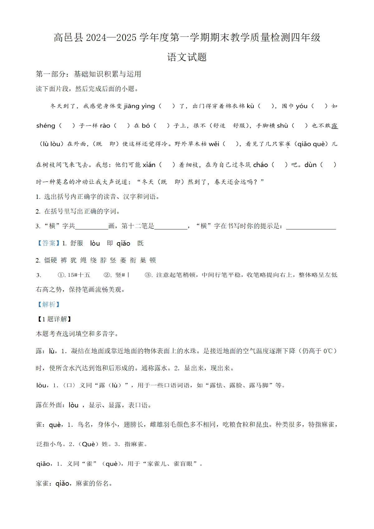河北省石家庄市高邑县统编版四年级上册期末考试语文试卷（解析版）-A4