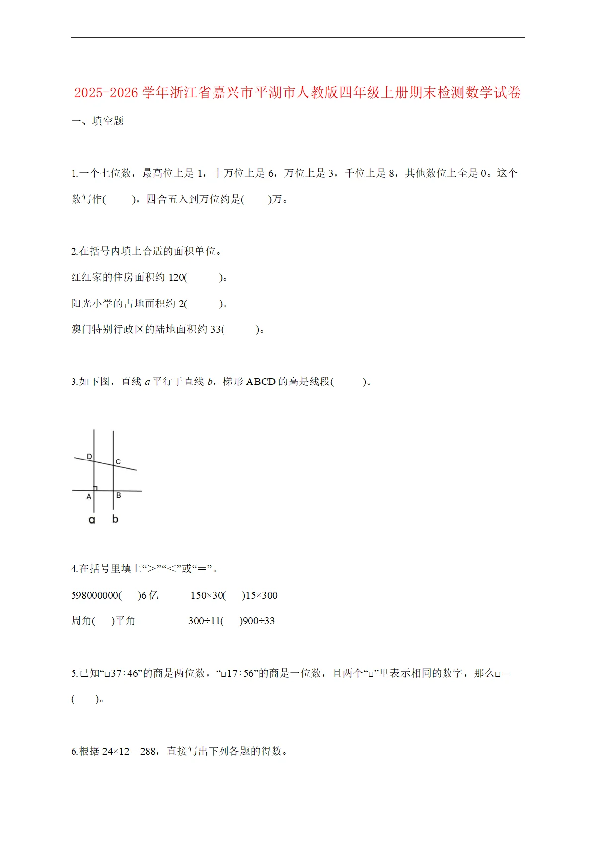 2025--2026学年浙江省嘉兴市平湖市人教版四年级上册期末检测数学试题 [含答案]