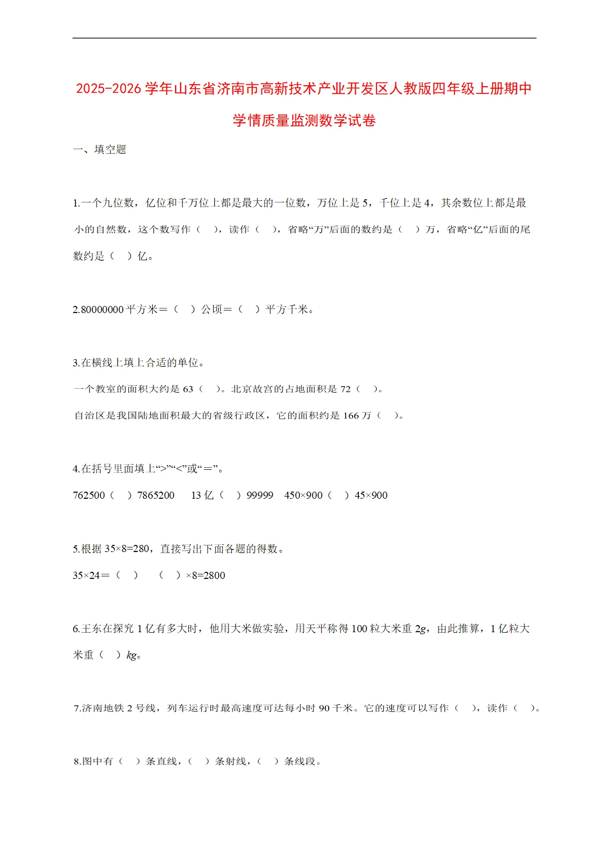 2025~2026学年山东省济南市高新技术产业开发区人教版四年级上册期中学情质量监测数学试卷【附解析】