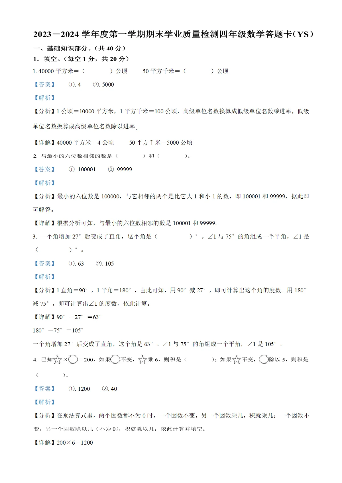 河北省石家庄市元氏县人教版四年级上册期末学业质量检测数学试卷（解析版）-A4