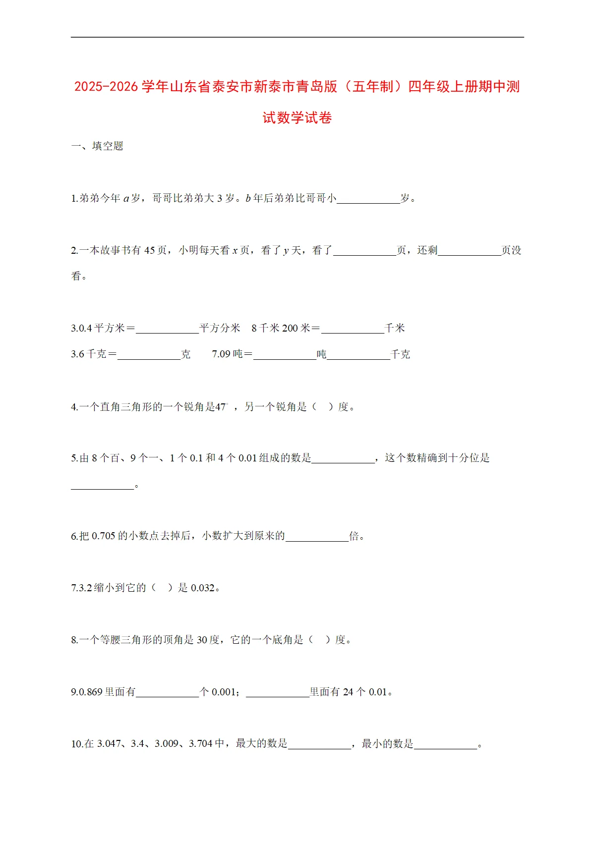 2025~2026学年山东省泰安市新泰市青岛版（五年制）四年级上册期中考试数学试卷【附解析】