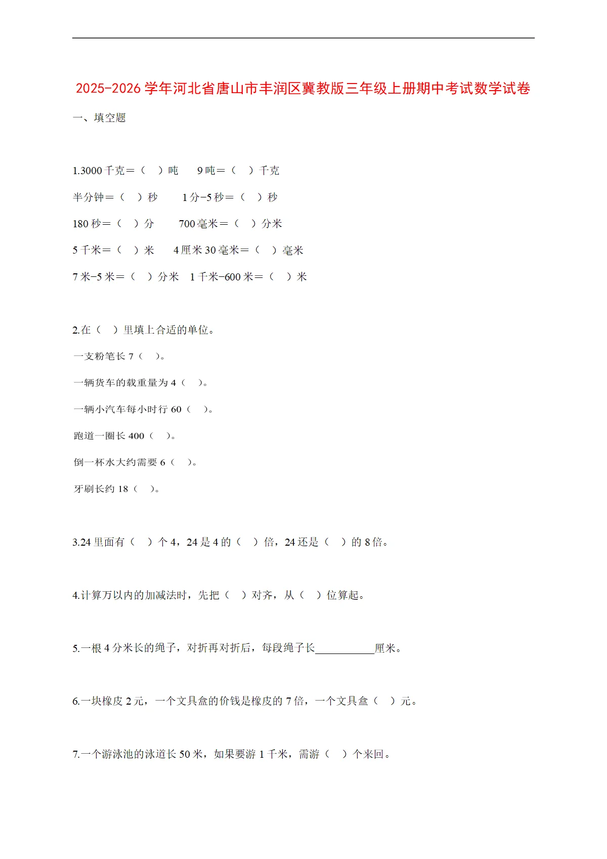 2025~2026学年河北省唐山市丰润区冀教版三年级上册期中考试数学试卷【附解析】