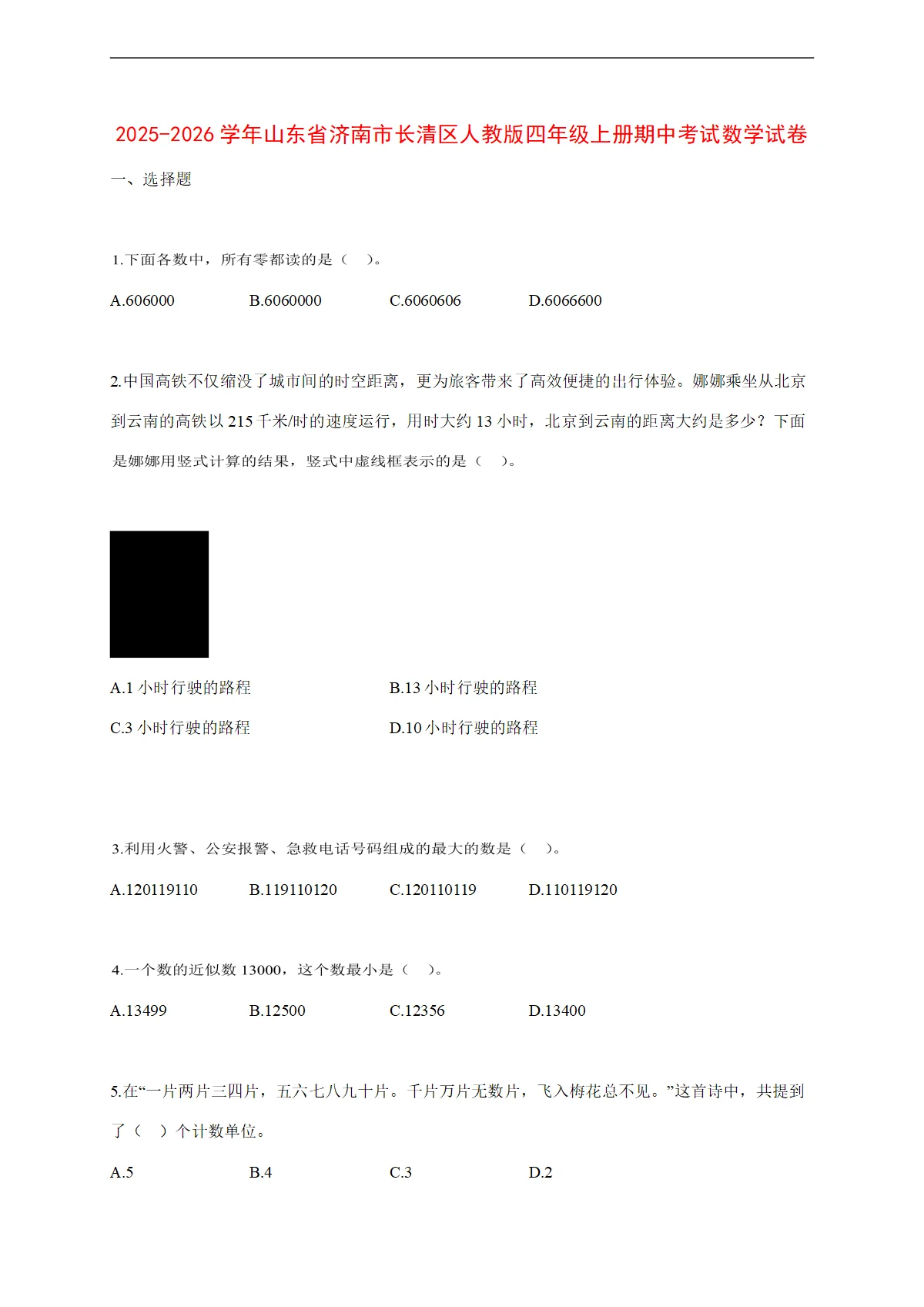 2025~2026学年山东省济南市长清区人教版四年级上册期中考试数学试卷【附解析】