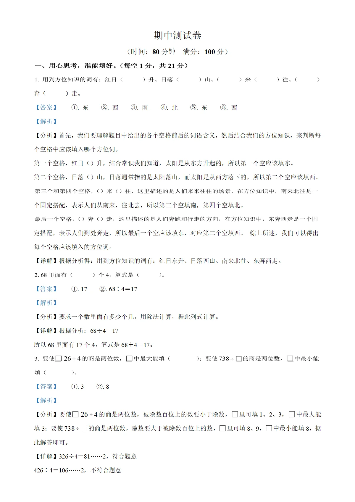 河北省邯郸市武安市淑村镇云台小学人教版三年级下册期中考试数学试卷（解析版）-A4
