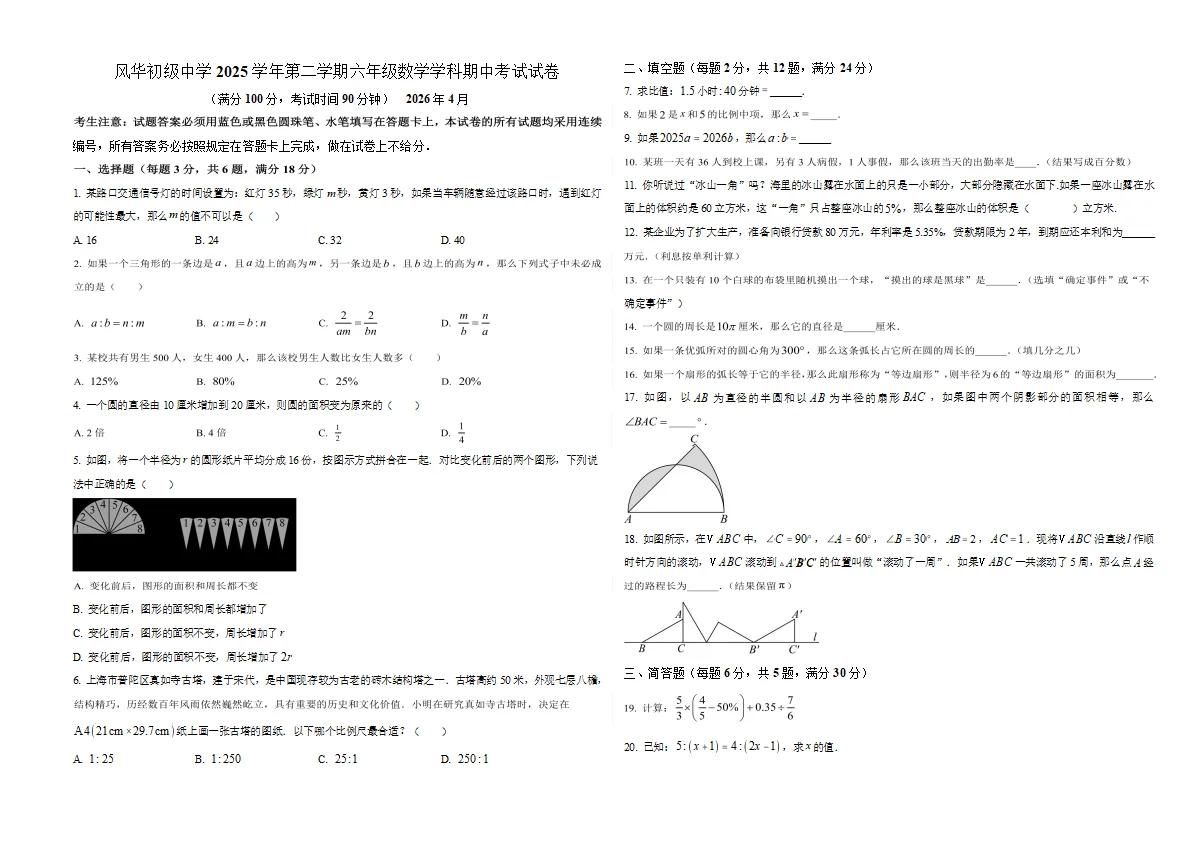 上海市风华初级中2025-2026学年下学期六年级数学期中考试试卷（含答案+解析）