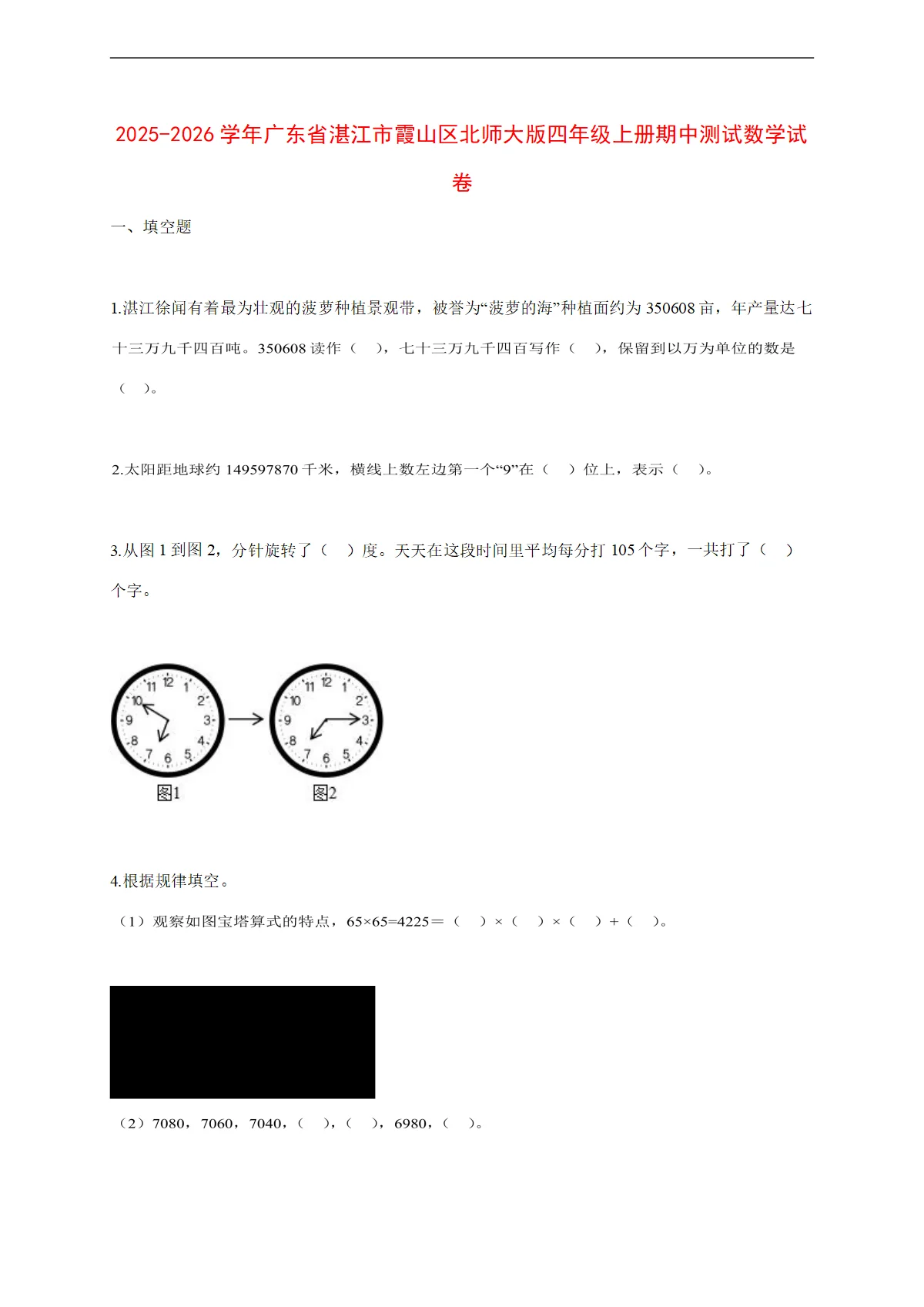 2025~2026学年广东省湛江市霞山区北师大版四年级上册期中考试数学试卷【附解析】