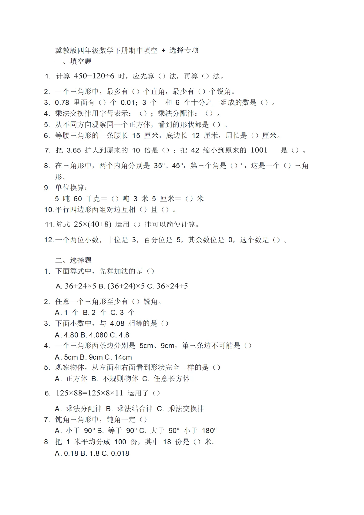 冀教版四年级数学下册期中填空 + 选择专项（含答案）
