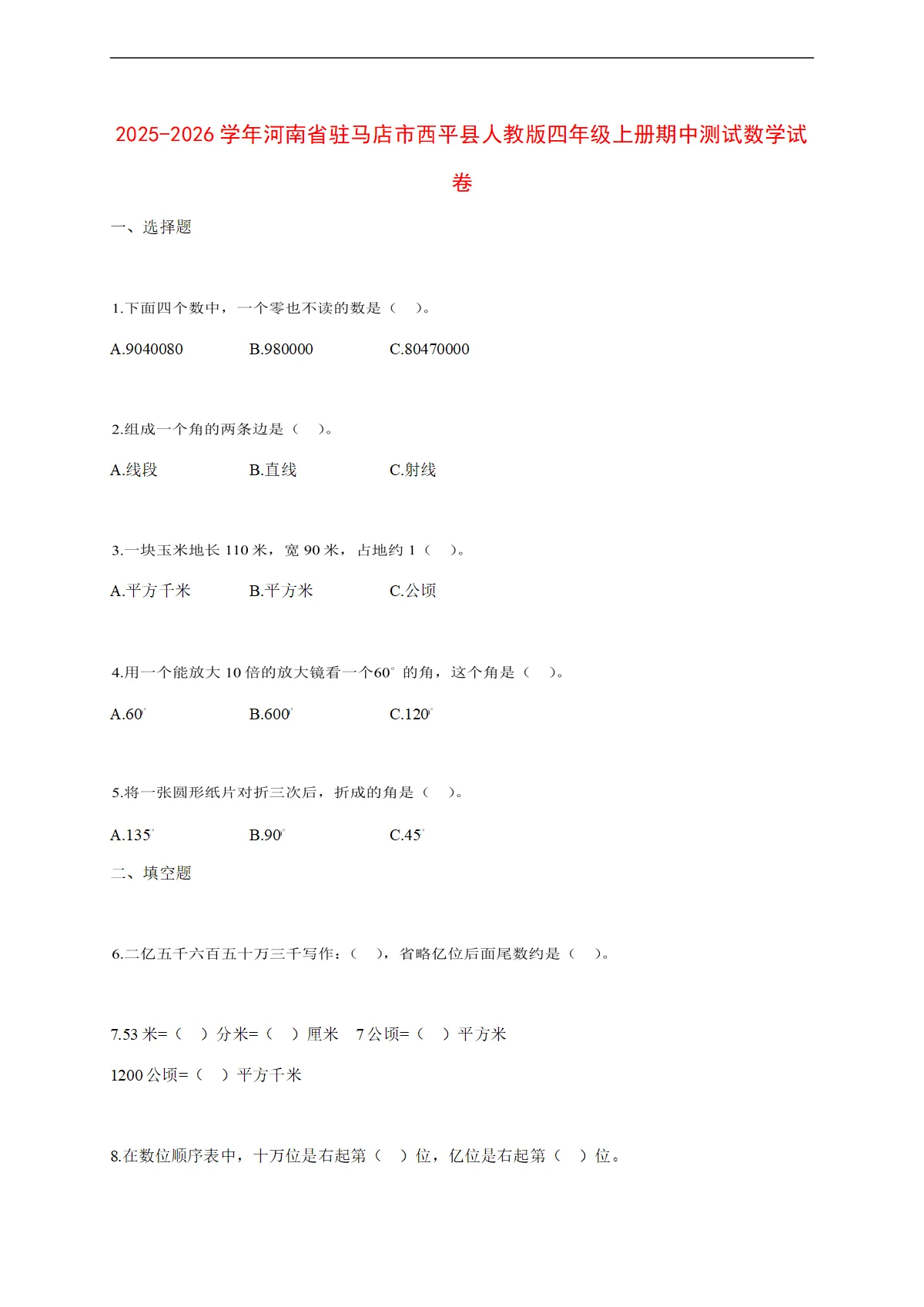 2025~2026学年河南省驻马店市西平县人教版四年级上册期中考试数学试卷【附解析】
