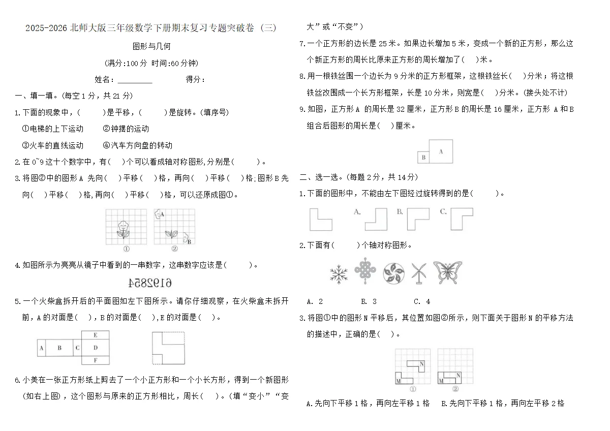 2025-2026北师大版三年级数学下册期末复习专题突破卷 (三)（含答案）
