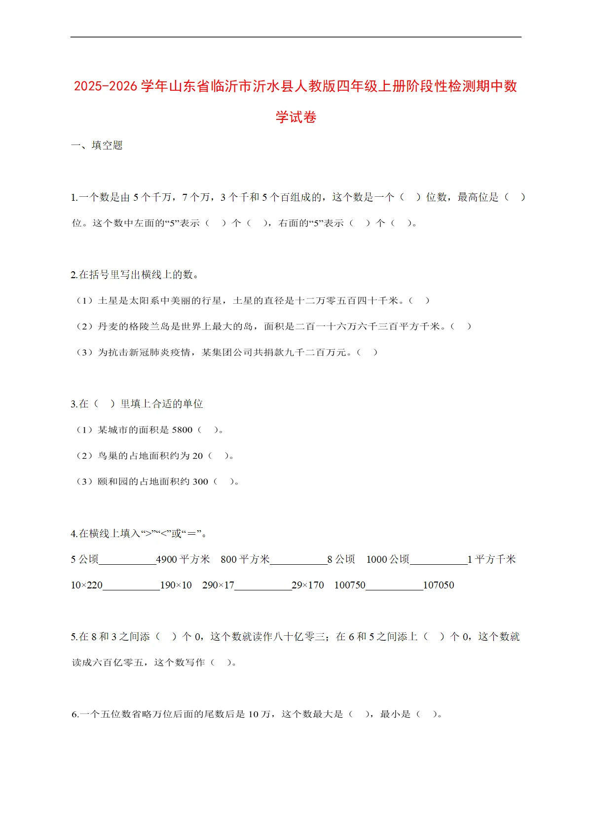 2025~2026学年山东省临沂市沂水县人教版四年级上册阶段性检测期中数学试卷【附解析】