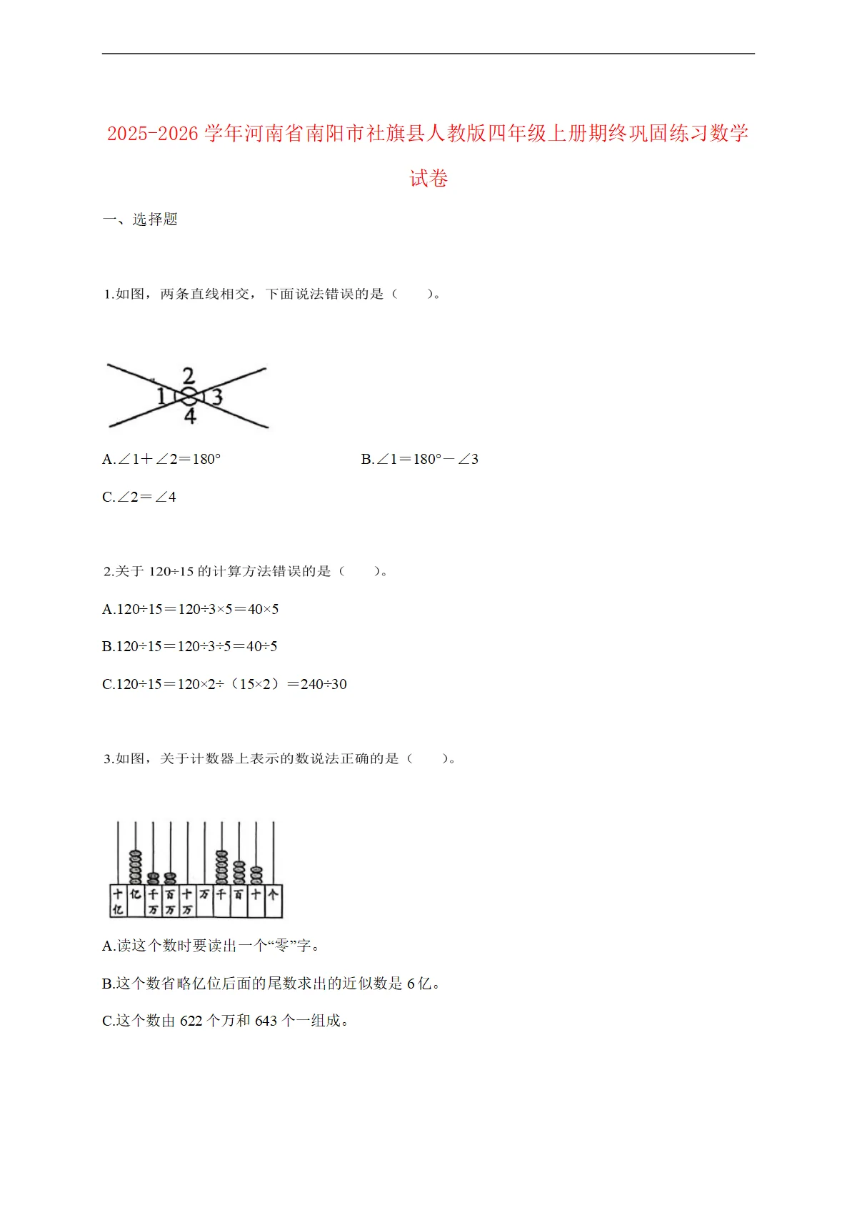 2025--2026学年河南省南阳市社旗县人教版四年级上册期终巩固练习数学试题 [含答案]