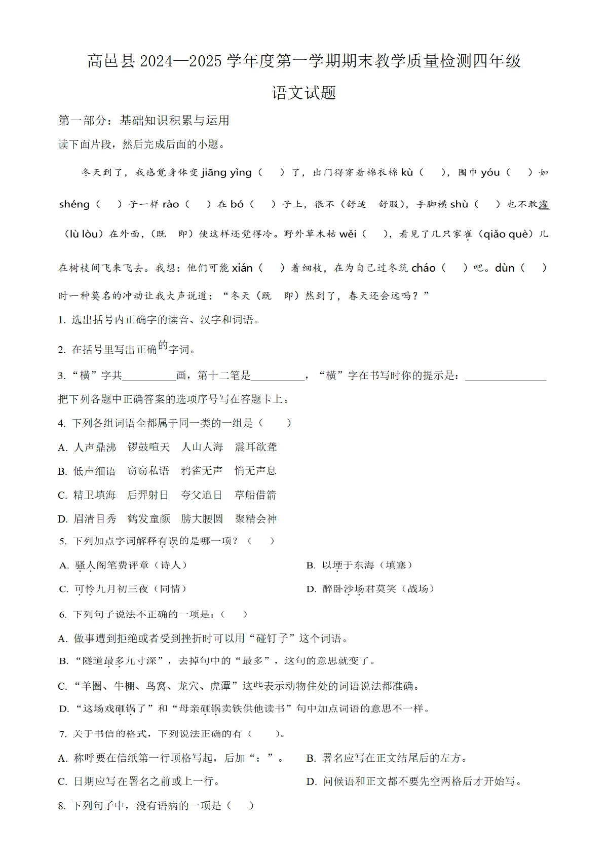 河北省石家庄市高邑县统编版四年级上册期末考试语文试卷（原卷版）-A4