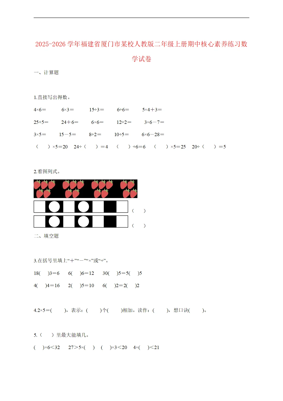 2025--2026学年福建省厦门市某校人教版二年级上册期中核心素养练习数学试题 [含答案]