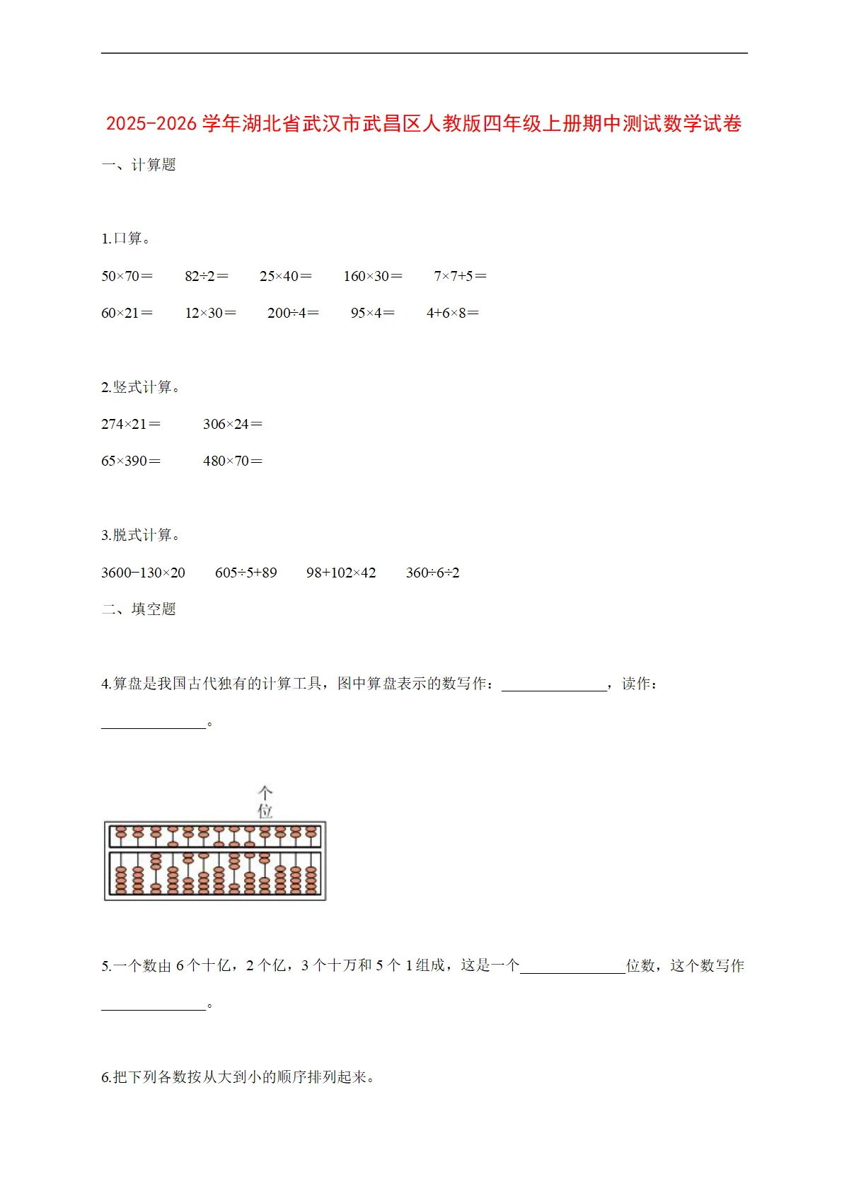 2025~2026学年湖北省武汉市武昌区人教版四年级上册期中考试数学试卷【附解析】