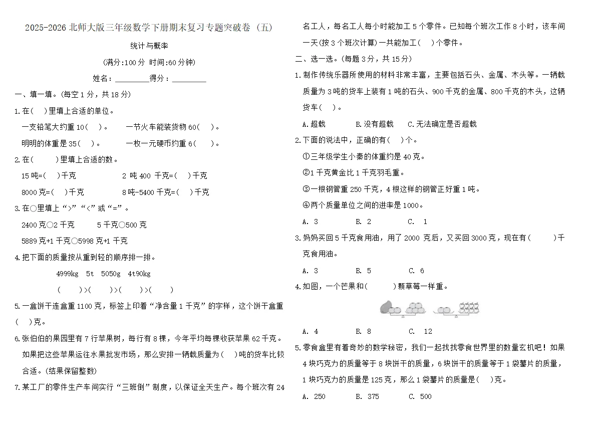 2025-2026北师大版三年级数学下册期末复习专题突破卷 (五)（含答案）