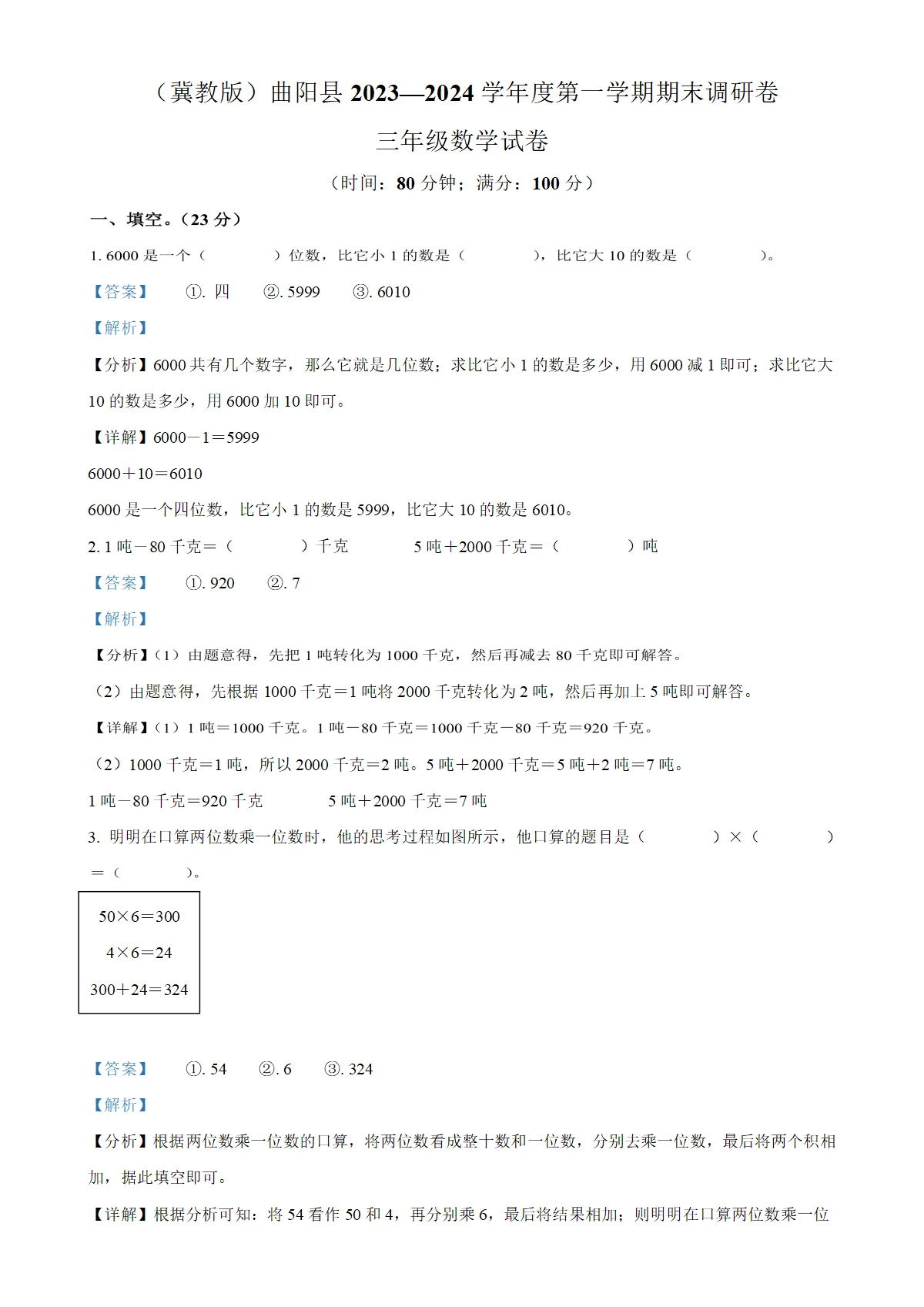 河北省保定市曲阳县冀教版三年级上册期末测试数学试卷（解析版）-A4