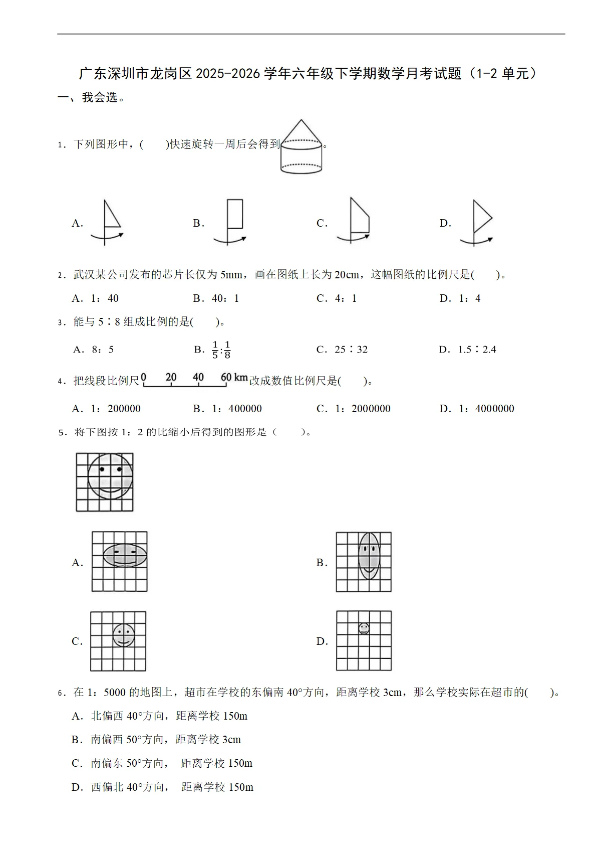广东深圳市龙岗区2025-2026学年六年级下学期数学月考试题（1-2单元）（含解析）