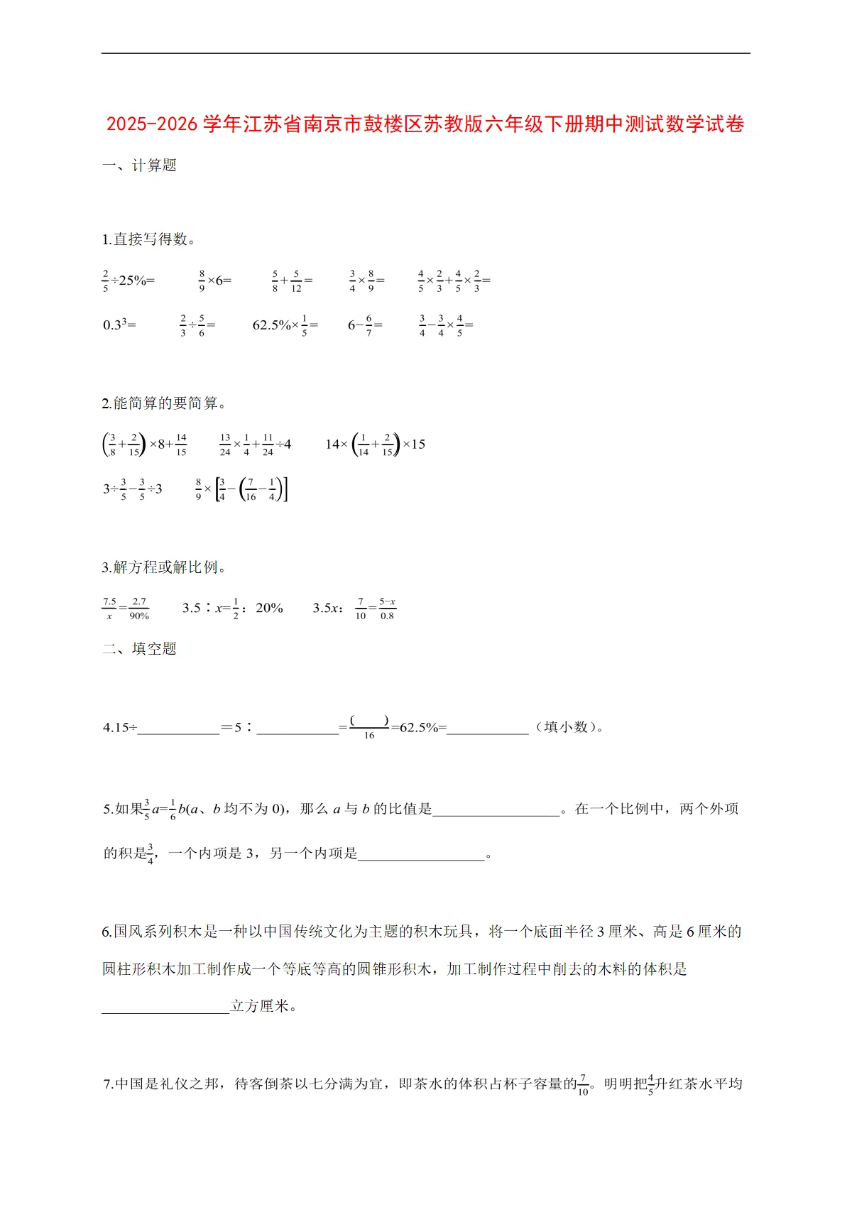 2025~2026学年江苏省南京市鼓楼区苏教版六年级下册期中考试数学试卷【附解析】