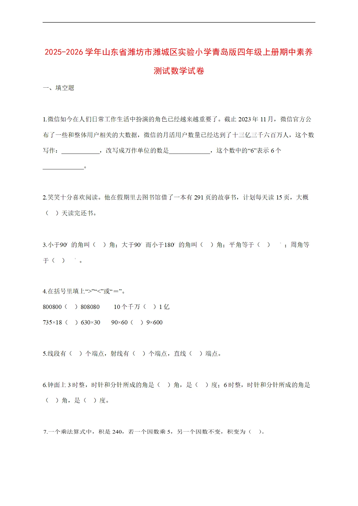 2025~2026学年山东省潍坊市潍城区实验小学青岛版四年级上册期中素养测试数学试卷【附解析】