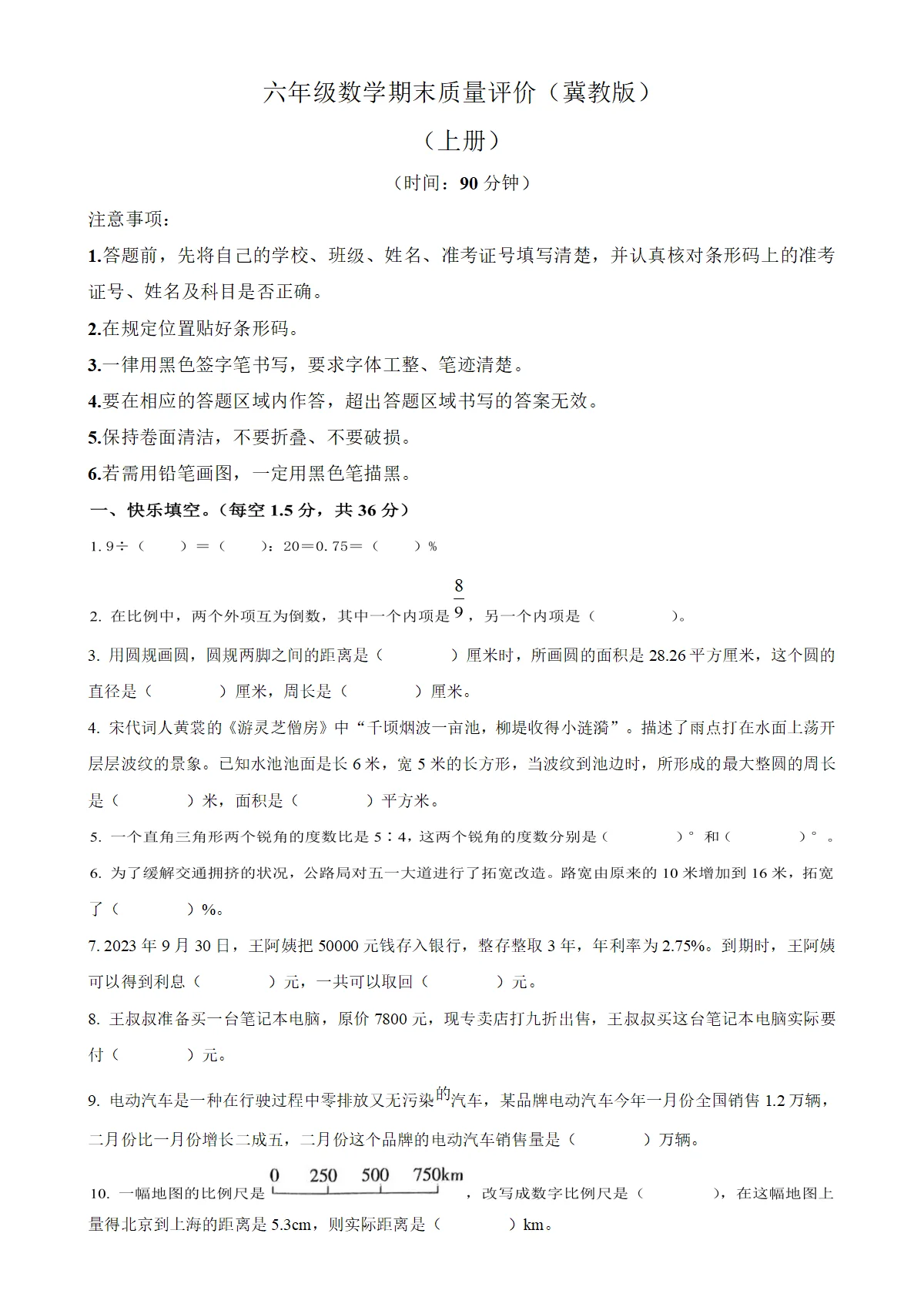 河北省邢台市人教版六年级上册期末测试数学试卷（原卷版）-A4