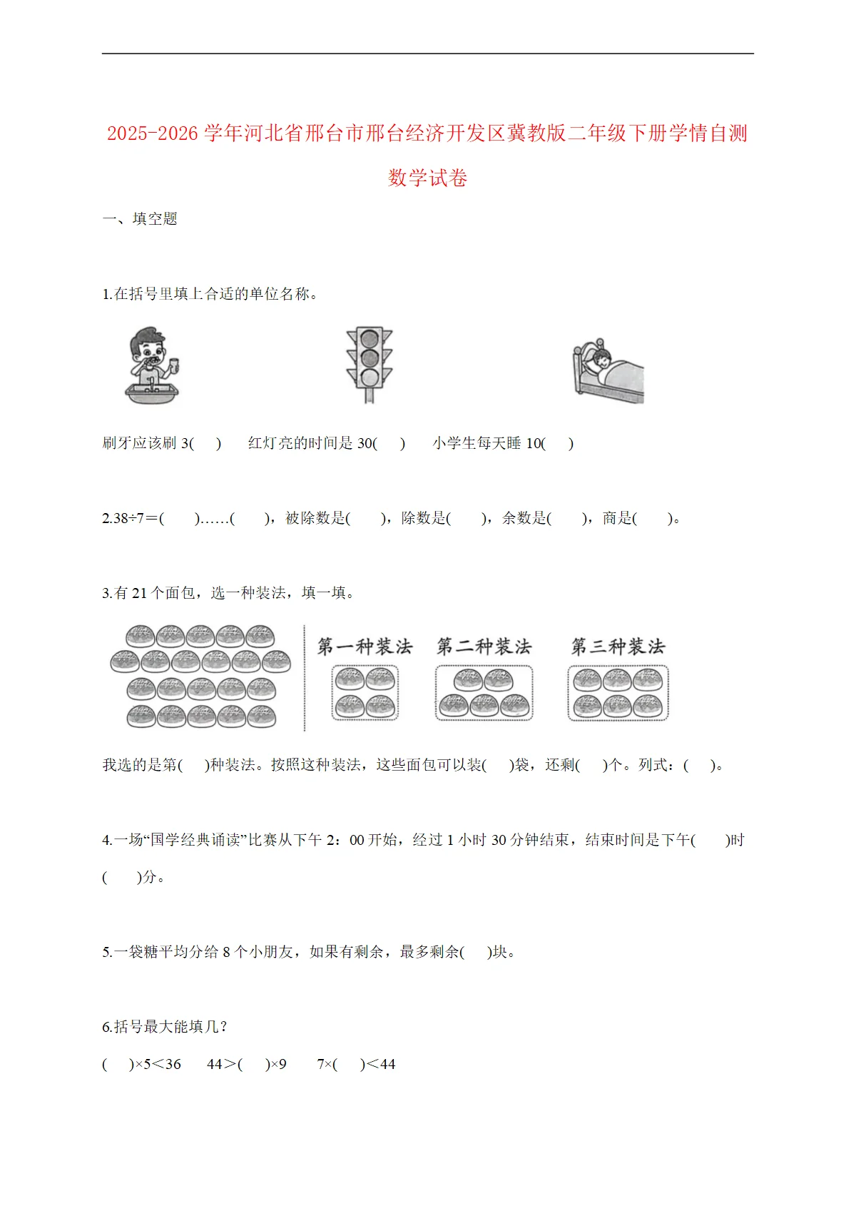 2025--2026学年河北省邢台市邢台经济开发区冀教版二年级下册期末数学试题 [含答案]