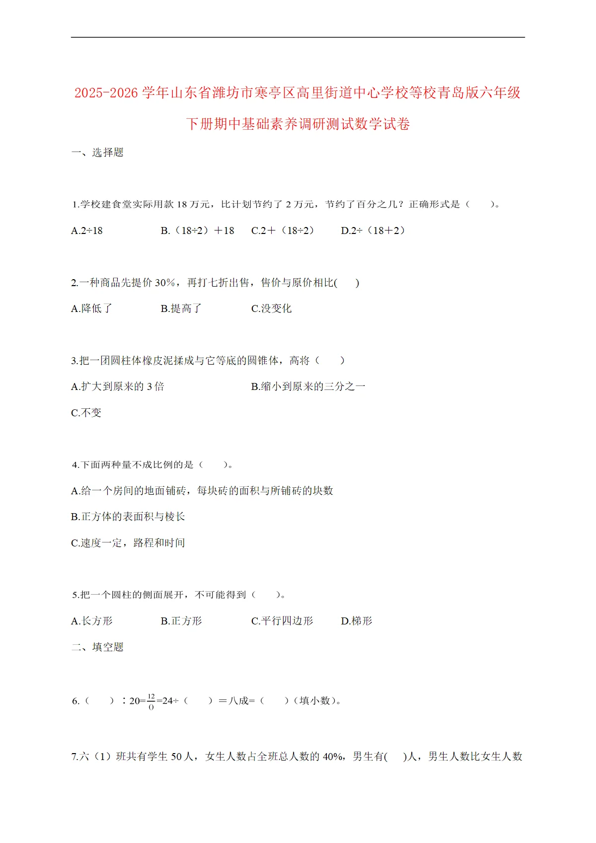 2025--2026学年山东省潍坊市寒亭区高里街道中心学校等校青岛版六年级下册期中基础素养调研测试数学试题 [含答案]