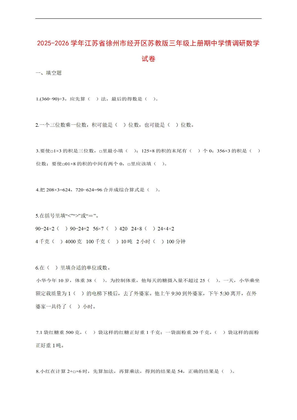 2025~2026学年江苏省徐州市经开区苏教版三年级上册期中学情调研数学试卷【附解析】