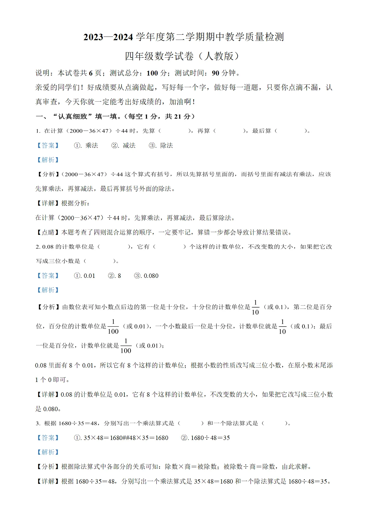 河北省张家口市赤城县人教版四年级下册期中教学质量检测数学试卷（解析版）-A4