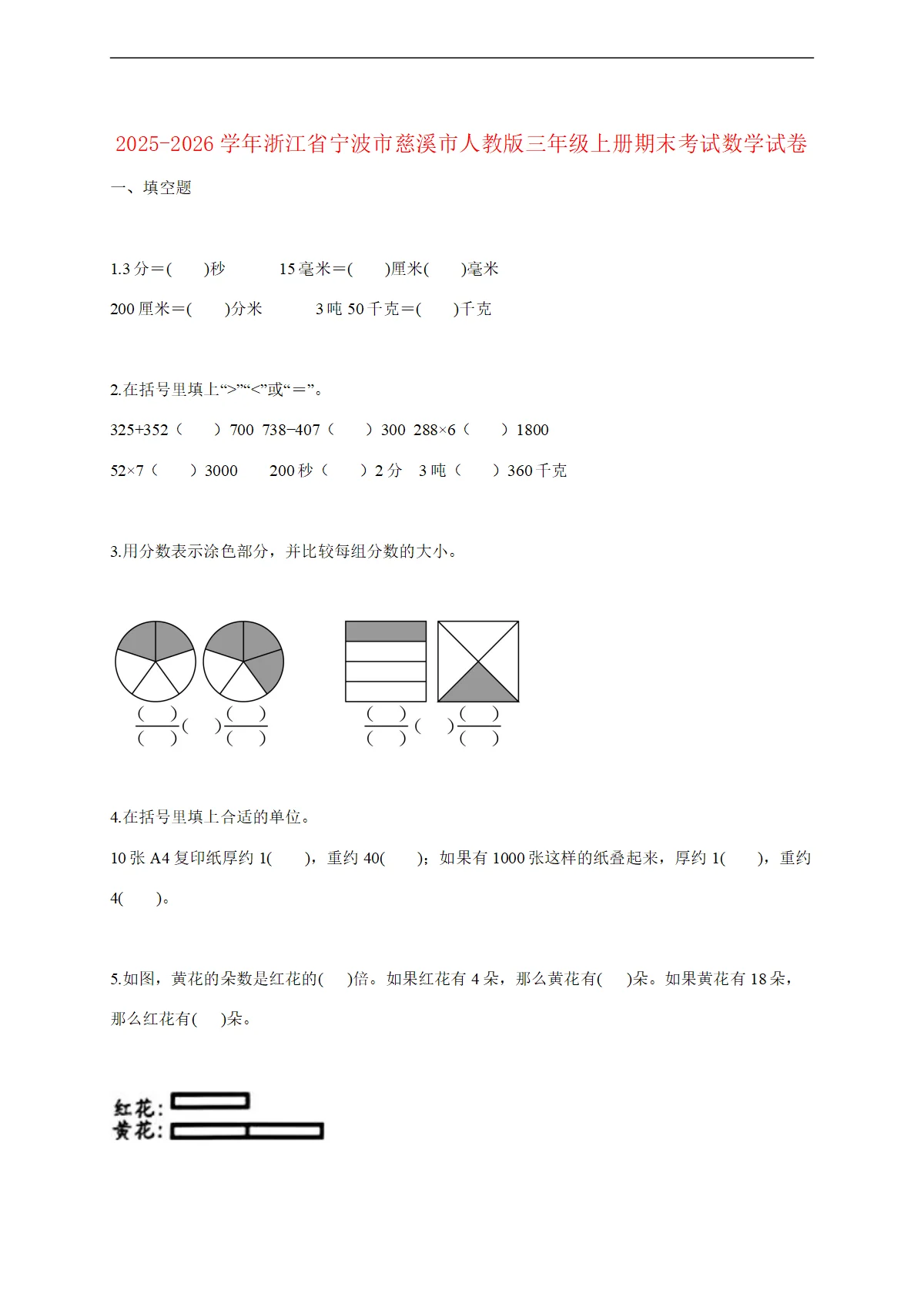 2025--2026学年浙江省宁波市慈溪市人教版三年级上册期末考试数学试题 [含答案]