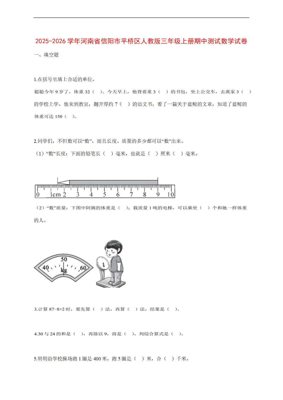 2025~2026学年河南省信阳市平桥区人教版三年级上册期中考试数学试卷【附解析】