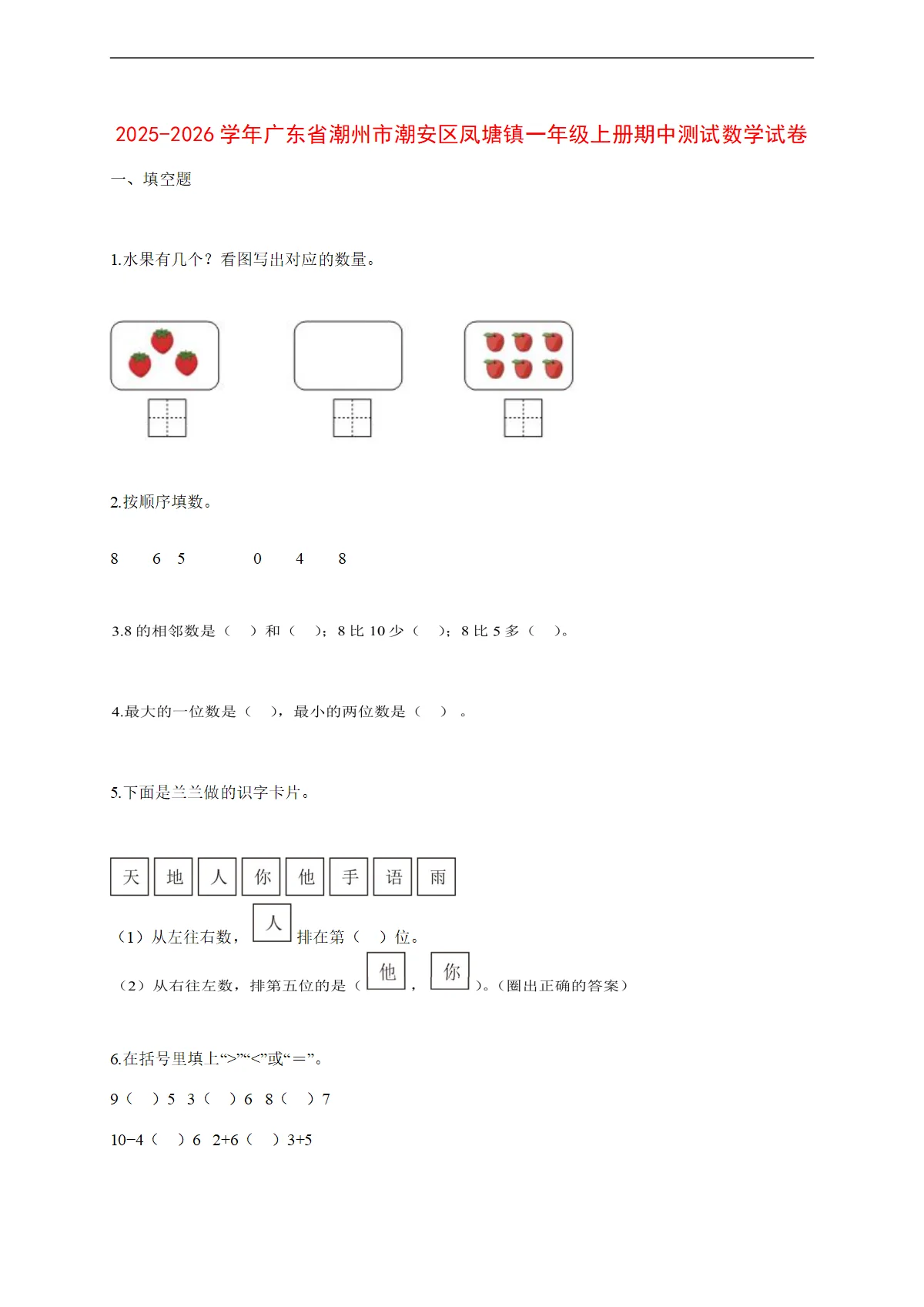 2025~2026学年广东省潮州市潮安区凤塘镇人教版一年级上册期中考试数学试卷【附解析】