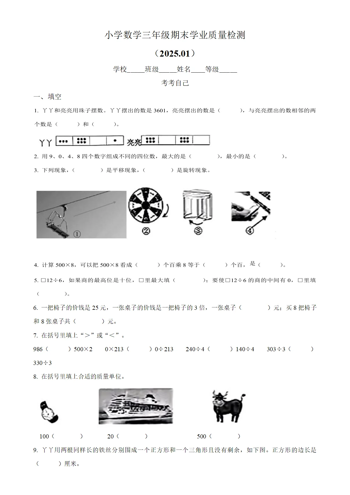河北石家庄新华区冀教版三年级上册期末学业质量检测数学试卷（原卷版）-A4