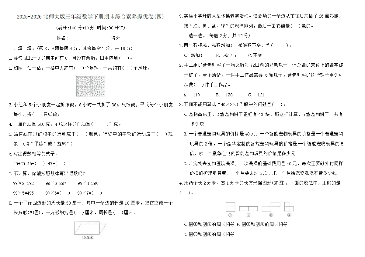2025-2026北师大版三年级数学下册期末综合素养提优卷(四)（含答案）