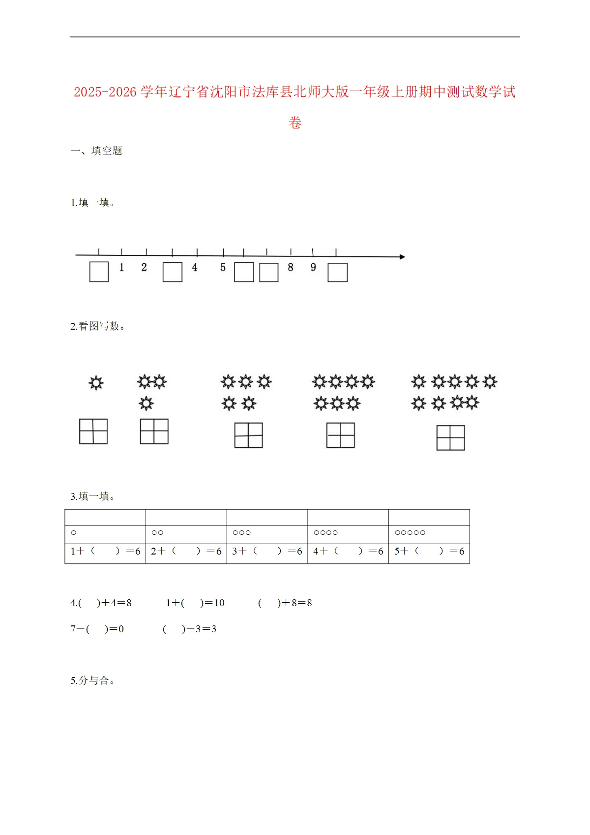 2025--2026学年辽宁省沈阳市法库县北师大版一年级上册期中测试数学试题 [含答案]