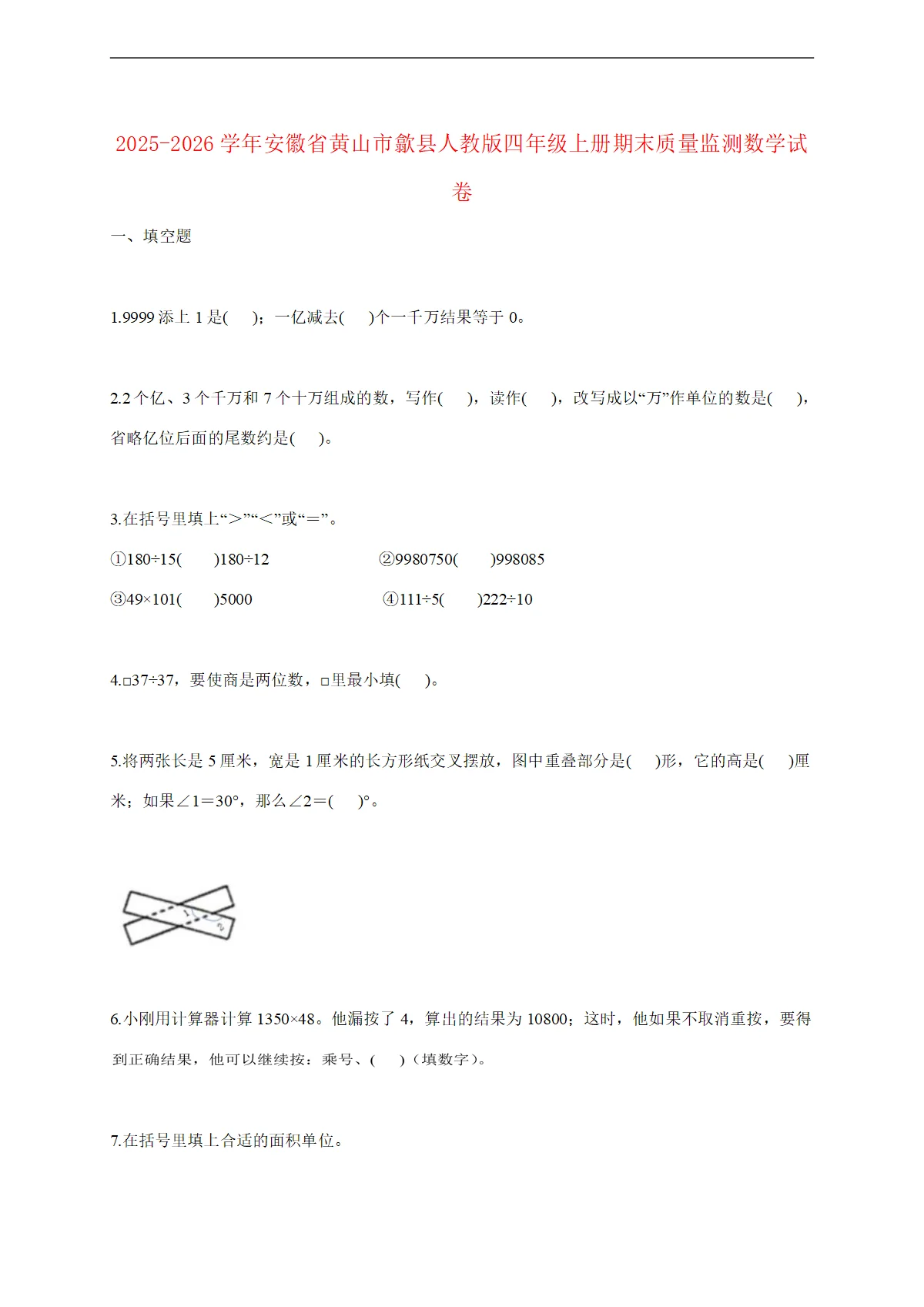 2025--2026学年安徽省黄山市歙县人教版四年级上册期末质量监测数学试题 [含答案]