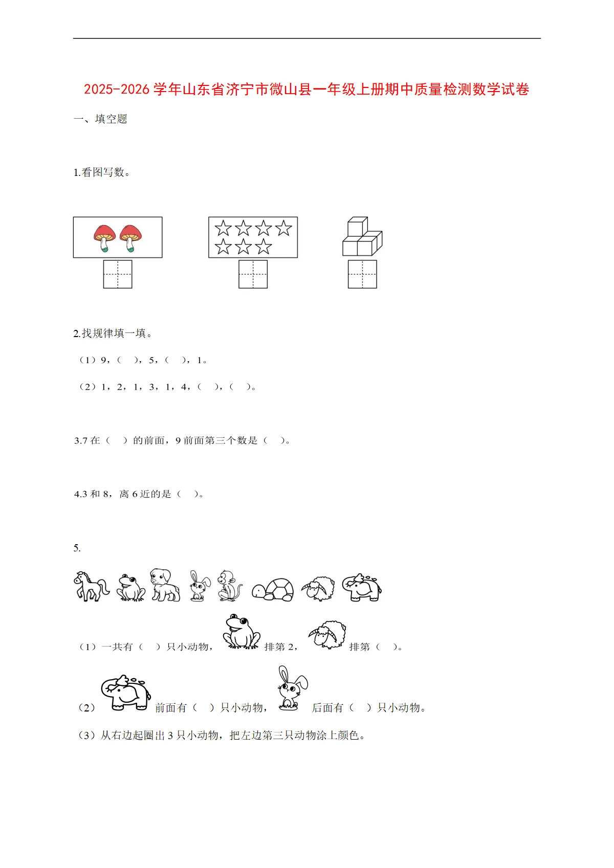 2025~2026学年山东省济宁市微山县人教版一年级上册期中质量检测数学试卷【附解析】