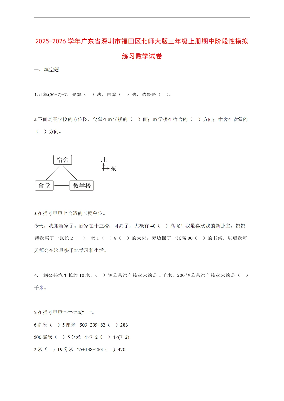 2025~2026学年广东省深圳市福田区北师大版三年级上册期中考试数学试卷【附解析】