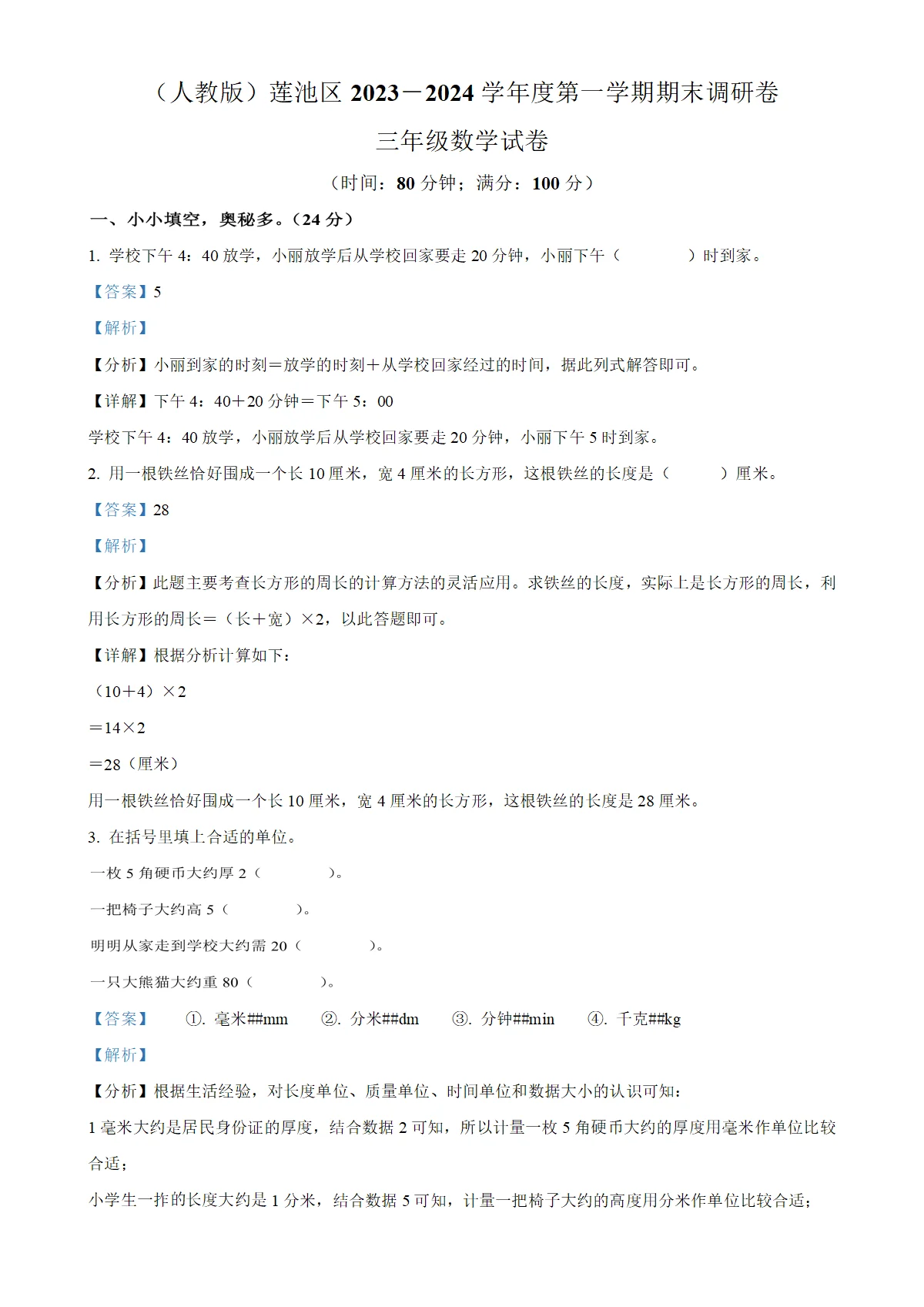 河北省保定市莲池区人教版三年级上册期末测试数学试卷（解析版）-A4