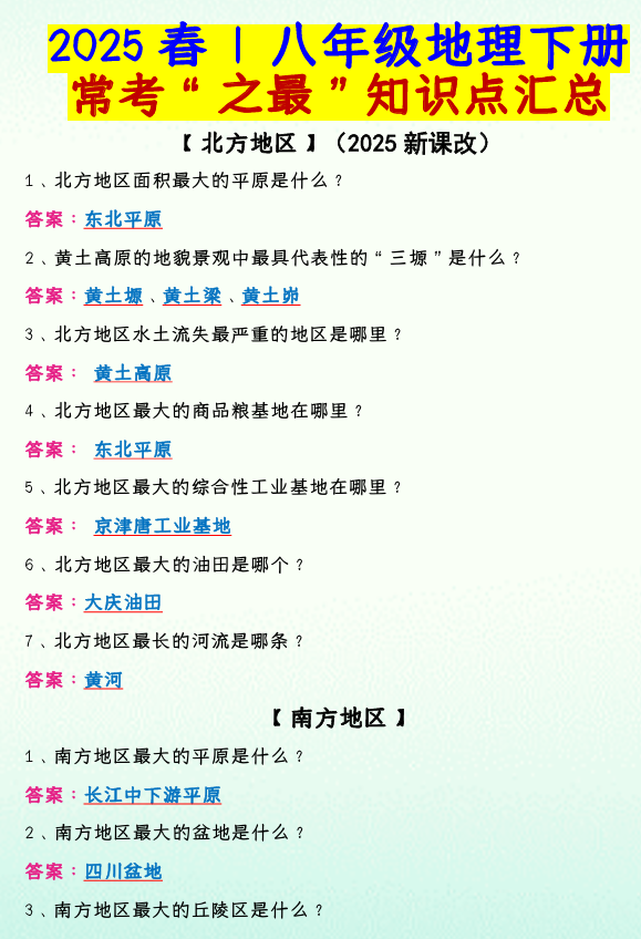 2025春 _ 八年级地理下册常考&ldquo;之最&rdquo;知识点汇总