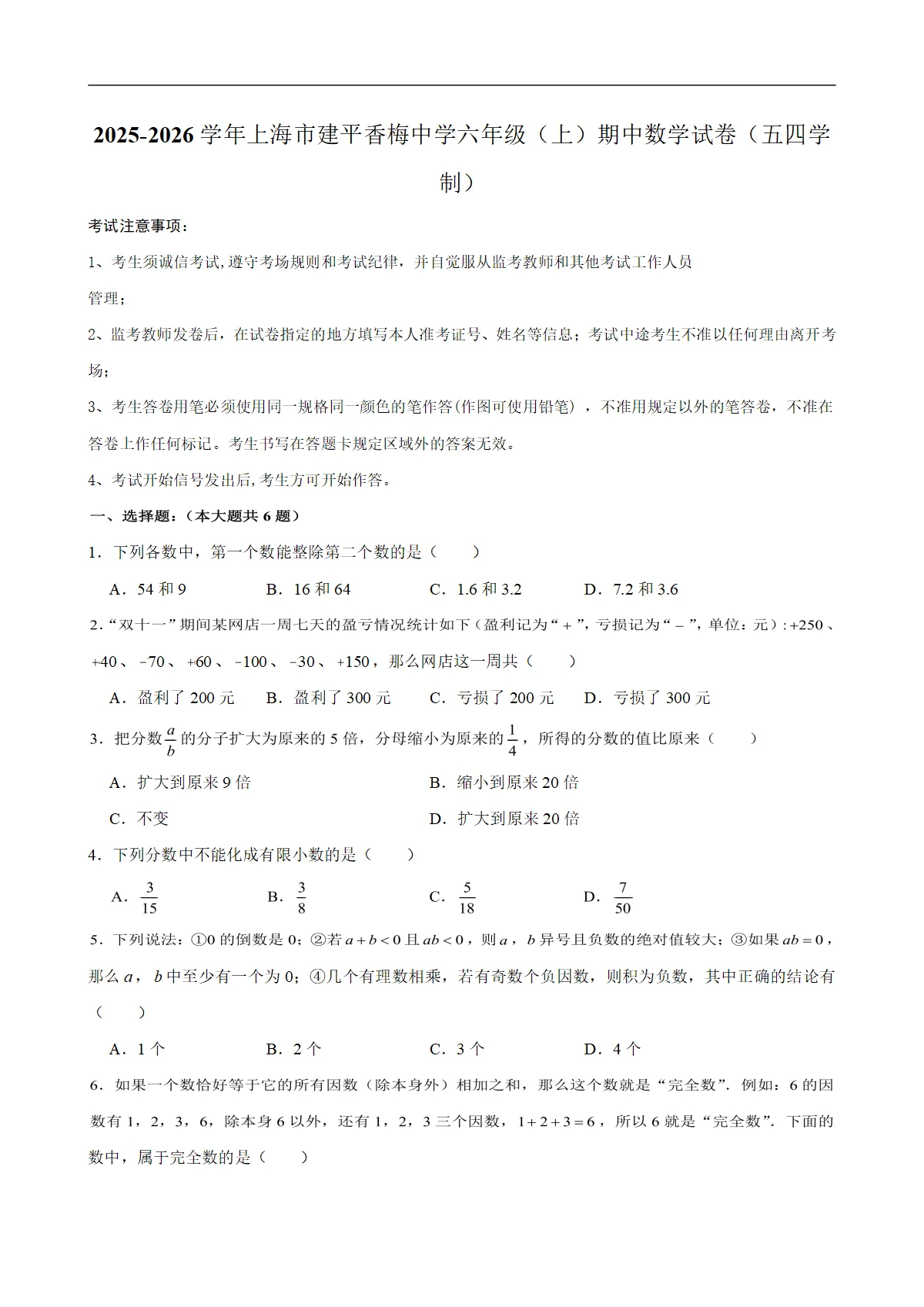 2025-2026学年上海市建平香梅中学六年级（上）期中数学试卷（五四学制）（含解析）