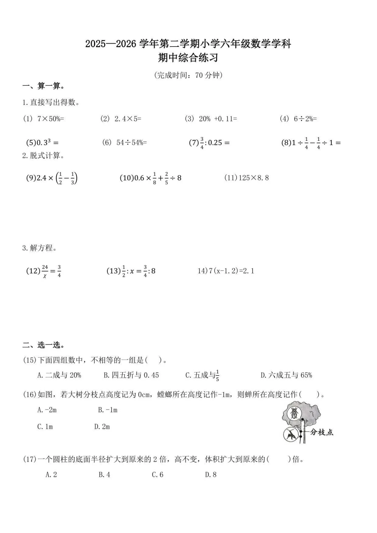 2025&mdash;2026学年第二学期小学六年级数学学科期中综合练习及答案