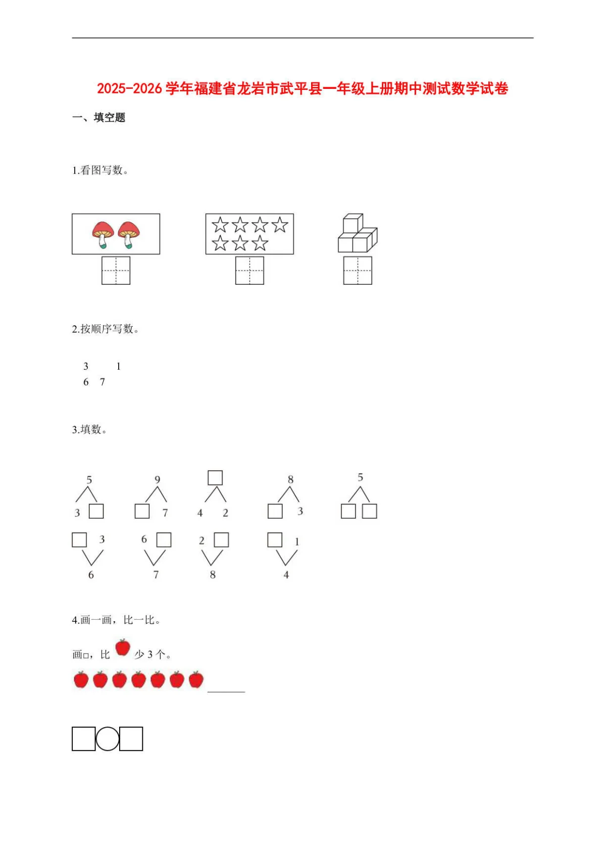 2025~2026学年福建省龙岩市武平县人教版一年级上册期中考试数学试卷【附解析】