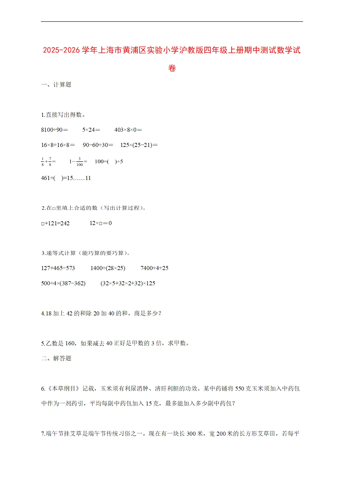 2025~2026学年上海市黄浦区实验小学沪教版四年级上册期中考试数学试卷【附解析】