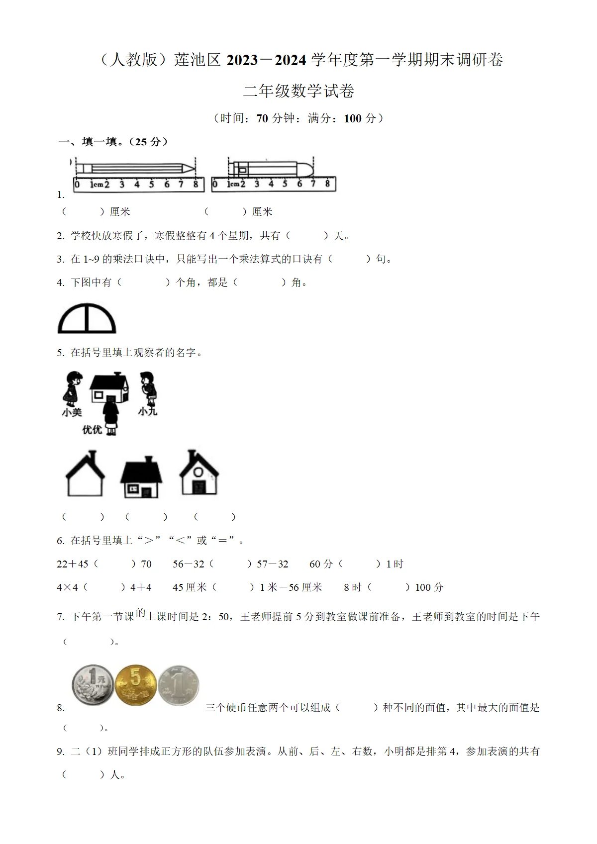 河北省保定市莲池区人教版二年级上册期末测试数学试卷（原卷版）-A4