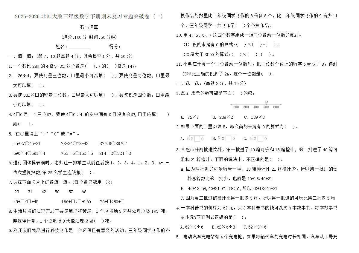 2025-2026北师大版三年级数学下册期末复习专题突破卷 (一)（含答案）