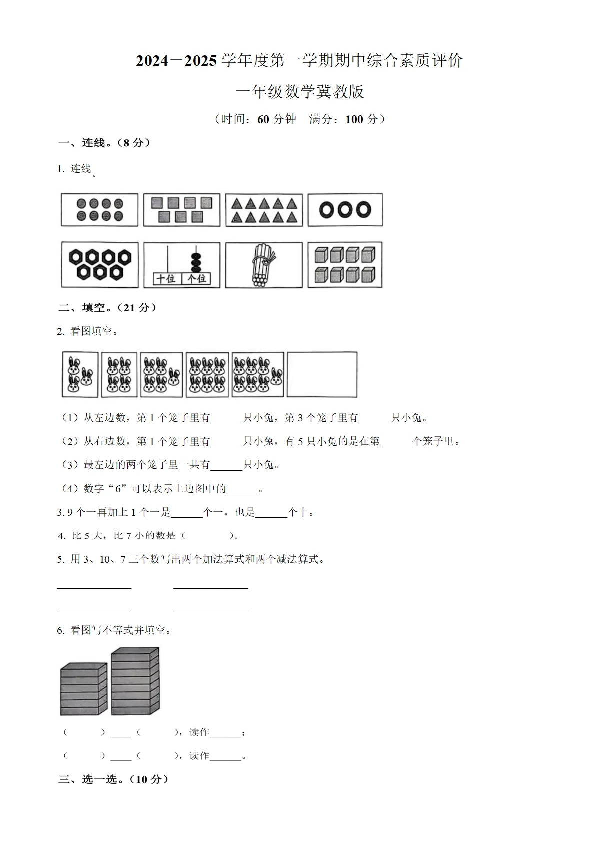河北省保定市曲阳县冀教版一年级上册期中测试数学试卷（原卷版）-A4