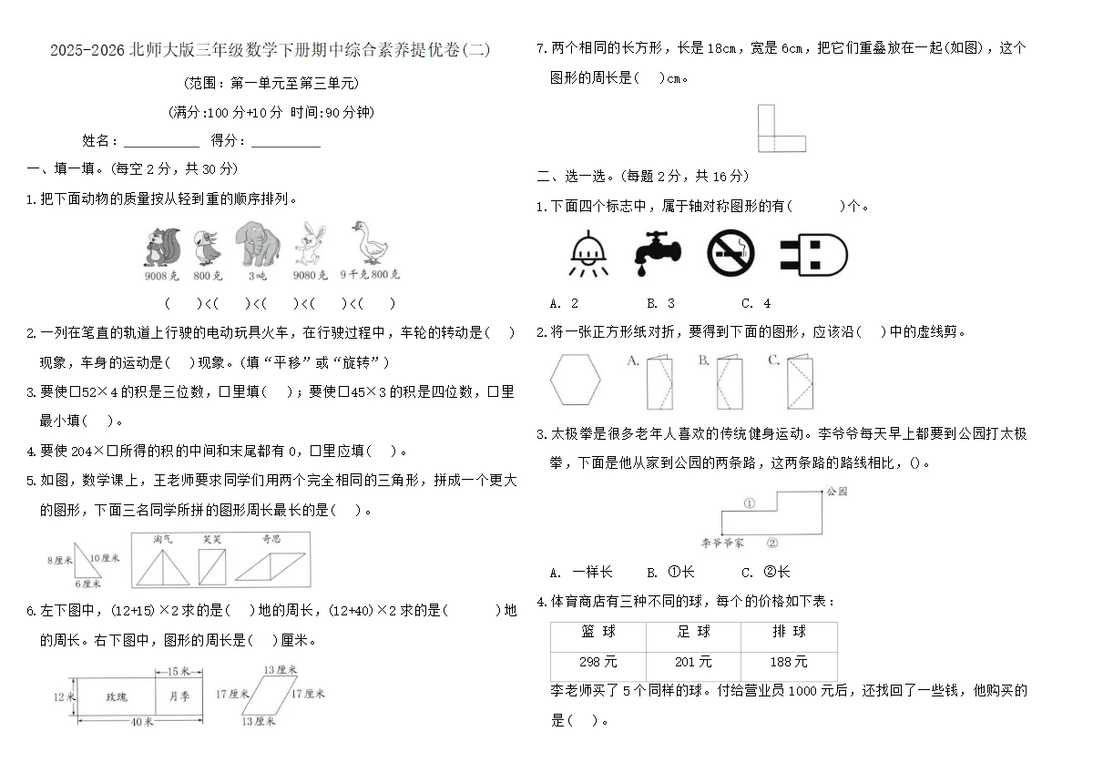 2025-2026北师大版三年级数学下册期中综合素养提优卷(二)（含答案）