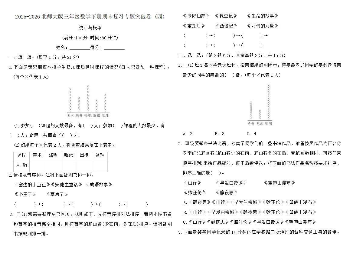 2025-2026北师大版三年级数学下册期末复习专题突破卷 (四)（含答案）
