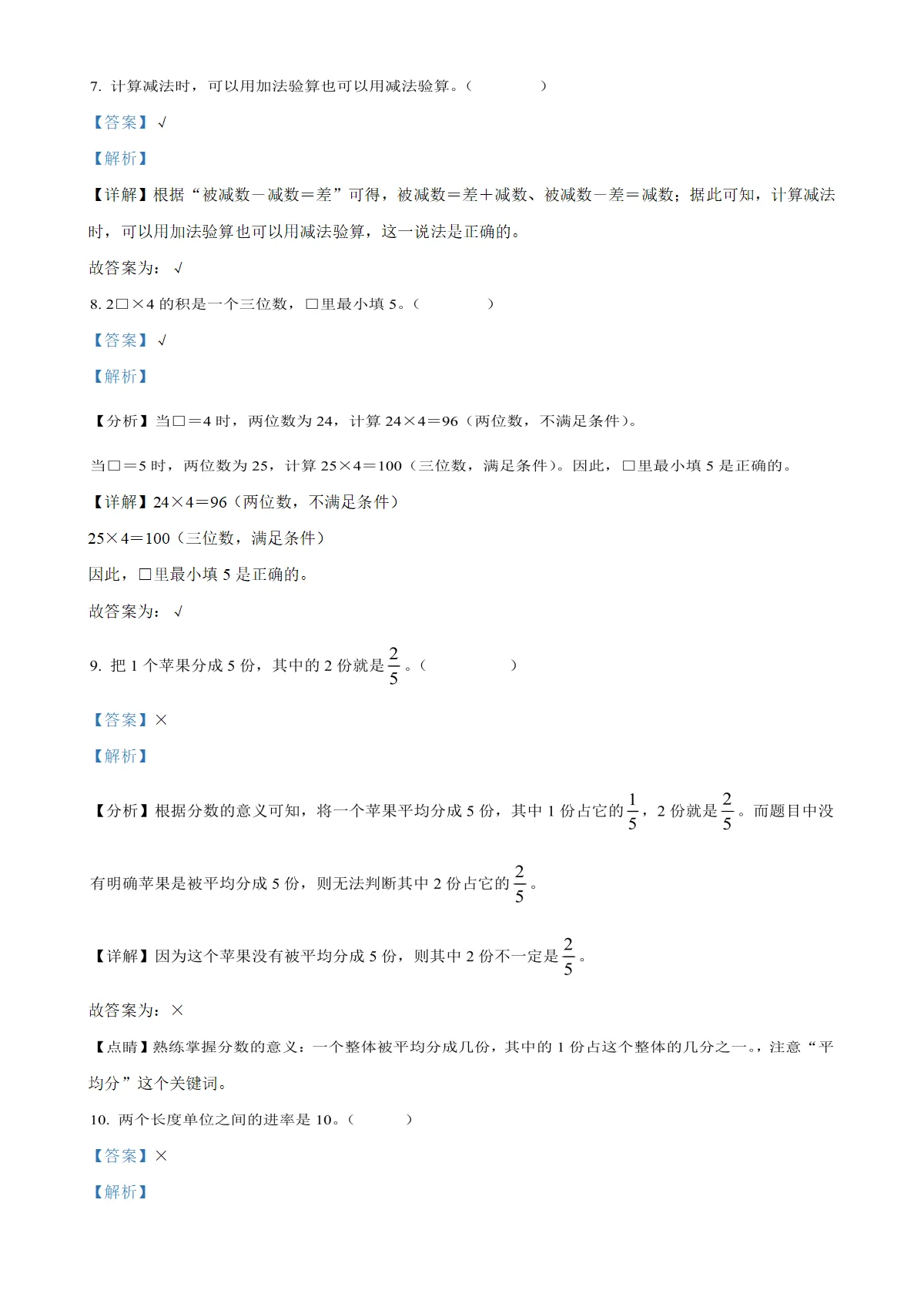 河北省邯郸市曲周县人教版三年级上册期末考试数学试卷（解析版）-A4