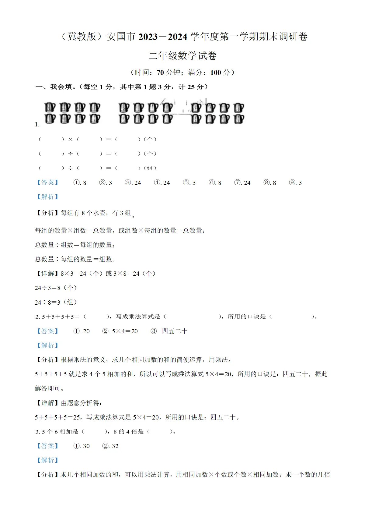 河北省保定市安国市人教版二年级上册期末测试数学试卷（解析版）-A4